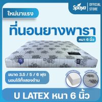 Spaya ที่นอน ยางพารา รุ่น  U Latex หนา 6 นิ้ว ที่นอนยางพารา6ฟุต ที่นอนยางพารา ที่นอนยางพารา5ฟุต ที่นอนยางพารา3.5ฟุต ที่นอนยางพารา3ฟุต