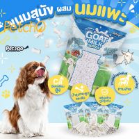 DGO ขนมสุนัข Pet2Go นมแพะอัดเม็ด นมแพะอัดแท่ง มี 4 แบบให้เลือก ขนมหมา  อาหารสุนัข