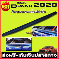 กันรอยขอบกระบะท้าย (สีดำด้าน ) ISUZU DMAX D-MAX 2020