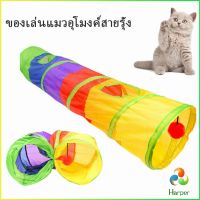 Harper อุโมงค์สายรุ้ง อุโมงค์ของเล่นน้องแมว Rainbow tunnel cat toy