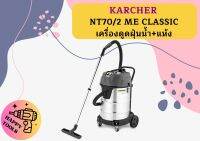 karcher NT70/2 ME CLASSIC เครื่องดูดฝุ่นน้ำ+แห้ง