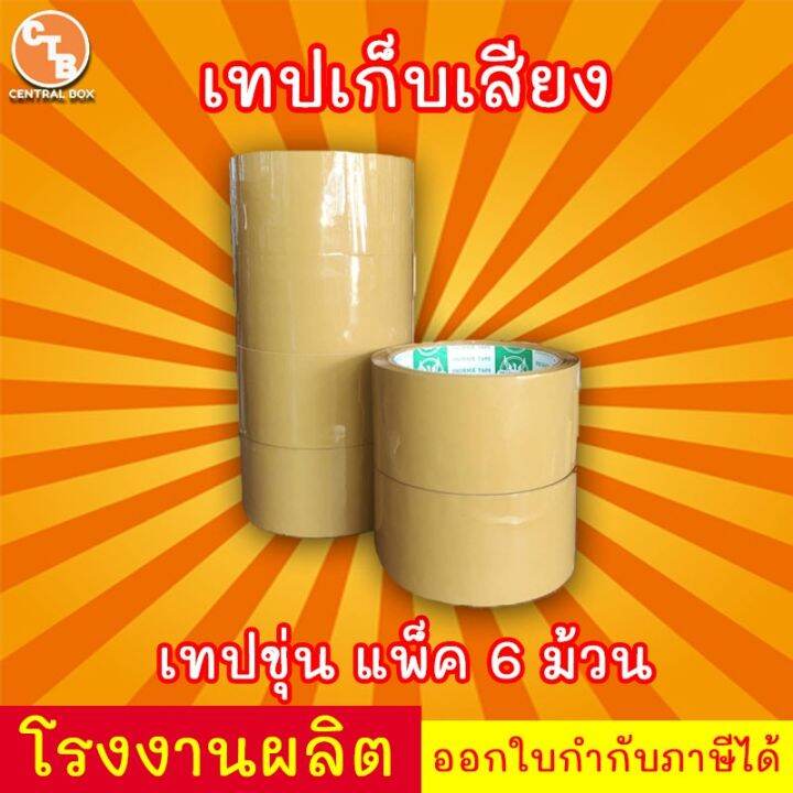 เทปเก็บเสียง-50-หลา-เทปไร้เสียง-เทปกาวขุ่น-ใส-lt-lt-แพ็ค-6-ม้วน-gt-gt-กว้าง-2-นิ้ว-ยาว-50-หลา-กาว-เทปกาว-กาว3m-3m-กาว2หน้า-เทปกาว-เทปกันลื่น-เทปกาวกันน้ำ-เทป