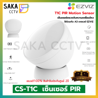 Ezviz เซ็นเซอร์ตรวจจับความเคลื่อนไหว PIR รุ่น T1C (ใช้กับ EZVIZ Home Gateway A3)