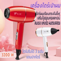 เครื่องเป่าผม 3200 วัตต์ ไดร์เป่าผม ที่เป่าผม ปรับได้ 3 ระดับ ลมแรง เสริมไอออนบำรุงเส้นผม ลมแรง เสียงเบา สีและดีไซน์สวยงาม