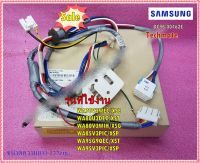 อะไหล่ของแท้/ชุดสายไฟเครื่องซักผ้าซัมซุง/SAMSUNG/ASSY WIRE HARNESS/DC96-00462E