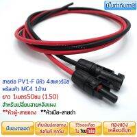 สาย PV1-F ยาว 1เมตร50ซม มีหัว MC4 1ด้าน หัวผู้-สายแดง หัวเมีย-สายดำ ใช้ต่อหลังแผงโซล่าเซลล์ ออกใบกำกับภาษีได้