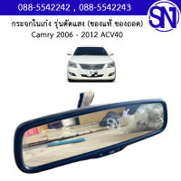 กระจกในเก๋ง รุ่นตัดแสง	Camry 2006 - 2012 ACV40	ของแท้ ของถอด สภาพสินค้าตามในรูป  ** กรุณาแชทสอบถามก่อนสั่งซื้อ **