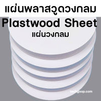 แผ่นพลาสวูด วงกลม แผ่นวงกลม หลายขนาด แผ่นPlaswood แผ่นไม้พลาสวูด พลาสวูด Plaswood PVC มีหลายความหนา