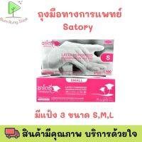 ถุงมือยางยี่ห้อ ซาโตรี่ SATORY มีแป้ง ไซส์ S M  L ราคาพิเศษ  พร้อมส่ง