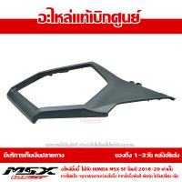 ฝาครอบข้าง ซ้าย MSX SF ของแท้เบิกศูนย์ สีดำด้าน รหัส 83540-K26-B00ZE ส่งฟรี เก็บเงินปลายทาง ยกเว้นภาคตะวันตกและพื้นที่ห่างไกล