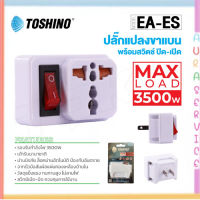 Toshino รุ่น EA-ES ปลั๊ก UNIVERSAL ปลั๊กแปลง 2 ขาแบน มีสวิตซ์ 3500W  Auraservice