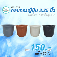 กระถางกลมทรงญี่ปุ่น ขนาด 3.25 นิ้ว แพ็ค 20 ใบ กระถางพลาสติก กระถางปลูกต้นไม้ กระถางปลูกแคคตัส กระถางราคาถูก กระถางทรงสวยคุณภาพดี