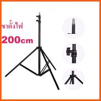 SALE ขาตั้งแฟลช/ตั้งไฟ Light Stand 200cm. ##กล้องถ่ายรูป ถ่ายภาพ ฟิล์ม อุปกรณ์กล้อง สายชาร์จ แท่นชาร์จ Camera Adapter Battery อะไหล่กล้อง เคส