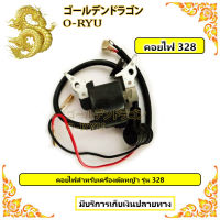 คอยไฟ เครื่องตัดหญ้า 328