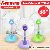 MITSUMARU (PCM) พัดลมตั้งโต๊ะ ฐานใหญ่ ตรามิตซูมารุ รุ่น AP-TF16 แพ้คคู่ 2 ตัว