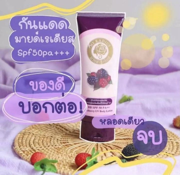 พร้อมส่ง-โลชั่นกันแดด-มายด์เรเดียส-bb-my-radius-spf-50-ผิวขาวใสมีออร่า-กันแดด-กันน้ำ-กันเหงื่อ-ไม่วอก-ไม่ติดขน