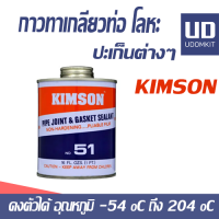 กาวทาท่อเหล็ก น้ำยาทาเกลียวท่อ ท่อเหล็ก เบอร์ 51 KIMSON / UDOMKIT