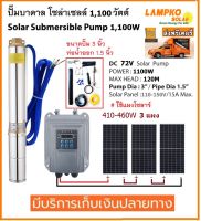 Lampko ปั๊มซัมเมอร์ส DC บัสเลส 1100W บ่อ3นิ้ว น้ำออก 1.5นิ้ว