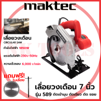 ?สต็อกไทยพร้อมส่ง?รู่นใหม่ล่าสุด MAKTEC เลื่อยวงเดือน 7 นิ้ว รุ่น MT589  ให้กำลังไฟฟ้า 1,850W พร้อมใบเลื่อย 1ใบ (AAA)