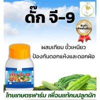 ดั้ก จี-9 (ผสมเทียม) กันลูกข้อ งอ