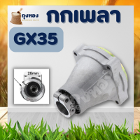 กกหาง ฝาประกบครัช สำหรับหาง 28 มิล 9 ฟัน เครื่องตัดหญ้า 411 328 CG411 CG328 Makita Robin Honda มิตซู