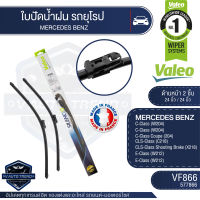 Valeoใบปัดน้ำฝน หน้า 24และ24นิ้ว VF866 (577866)  MERCEDES BENZ C-Class/ CLS-Class/ E-Class  ใบปัดหน้า ใบปัดหลัง ใบปัดValeo