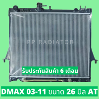 หม้อน้ำ ดีแม็ก ออโต้ DMAX 03-11 เครื่อง 3000 หนา 26 มิล เกียร์ออโต้ แถมฝา D-MAX // PP RADIATOR