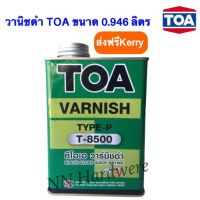 วานิชดำ TOA # T8500 ขนาด 0.946 ลิตร(ส่งฟรีเคอรี่)