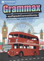 [ศูนย์หนังสือจุฬาฯ]9786165942355GRAMMAX สรุปที่สุดหลักไวยากรณ์อังกฤษ(c112)