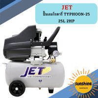 Jet ปั๊มลมโรตารี่ TYPHOON-25 25L 2HP