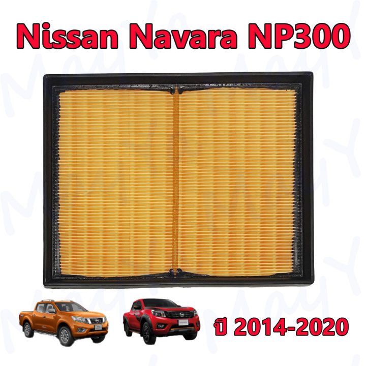 กรองอากาศเครื่อง-นิสสัน-นาวาร่า-nissan-navara-np300-2-5-ปี-2014-2020