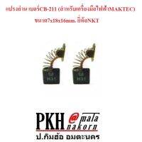 แปรงถ่าน เบอร์ CB-211 (สำหรับเครื่องมือไฟฟ้าMAKTEC) ขนาด 7x18x16 mm. NKT แพ็ค 1 คู่