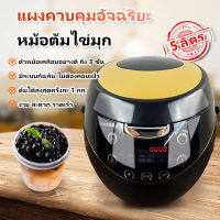 หม้อต้มไข่มุกไฟฟ้า 900W หม้อต้มไข่มุกอัตโนมัติ 5L Boba Cooker ไส้หม้อกันติด มีระบบกันล้น พร้อมระบบอุ่นไข่มุก ต้มได้ 1 KG