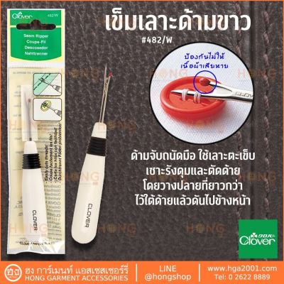 เข็มเลาะด้าย Clover Seam Ripper #482/w (ด้ามขาว) Made in Japan