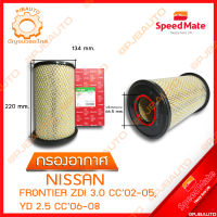 SPEEDMATE กรองอากาศ NISSAN FRONTIER ZDI 3.0 CC ปี 2002-2005, YD 2.5 CC ปี 2006-2008