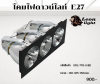 โคมดาวน์ไลท์ 3xE27 รุ่นODL-778-3-BK