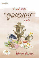 ร้านน้ำชาชื่อ "ดูฌอนเบ" ภาคต้น เล่ม 1-2