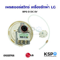 เพรซเชอร์สวิทซ์ เครื่องซักผ้า LG แอลจี BPS-D (10-11KG) อะไหล่เครื่องซักผ้า