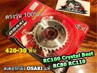 สเตอร์เลส OSAKI RC100 BEST RC80 RC 30 ฟัน สเตอร์กลึง