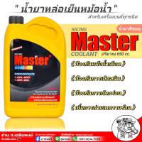 *น้ำยาหล่อเย็นหม้อน้ำ Master Premium น้ำยาหม้อน้ำ มาสเตอร์ พรีเมี่ยม ชนิดเข้มข้น ขนาด 650cc. (น้ำสีชมพู พรีเมียม) *ใช้ได้กับเครื่องยนต์ทุกชนิด