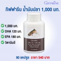 น้ำมันปลา 1000 mg Fish oil กิฟฟารีน Giffarine โอเมก้า3 Omega3 ดีเอชเอ DHA 120 mg อีพีเอ EPA 180 mg บรรจุ 90 แคปซูล (ไม่ใช่ น้ำมันตับปลา) สินค้าขายดี