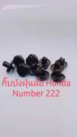 กิ๊บบังฝุ่นล้อ Honda เบอร์ 22 ขาย 10 ตัวต่อ 1 ชุด