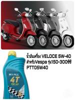 [รถจักรยานยนต์][ของแท้] น้ำมันเครื่อง สังเคราะห์แท้VELOCE  5w40   ขนาด 0.7 ลิตร แท้จากเวสป้า สำหรับเวสป้ารุ่น 150-300 ccของแท้จากศูนย์เวสป้า  รหัส PTT5