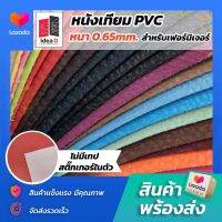 PA 02C #หนัง PVC #หนังเฟอร์นิเจอร์  ขนาด 145x90 ซม. หนา 0.65 มม. ไม่มีกลิ่น ปลอดสารพิษ