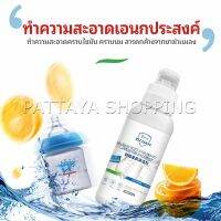 Pattaya น้ำยาล้างขวดนม  น้ำยาล้างผลไม้ น้ำยาล้างผัก baby bottle cleaner