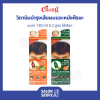 วิตามิน บำรุงเส้นผม Caring Hair Tonic แคริ่ง แฮร์ โทนิค 120 ml