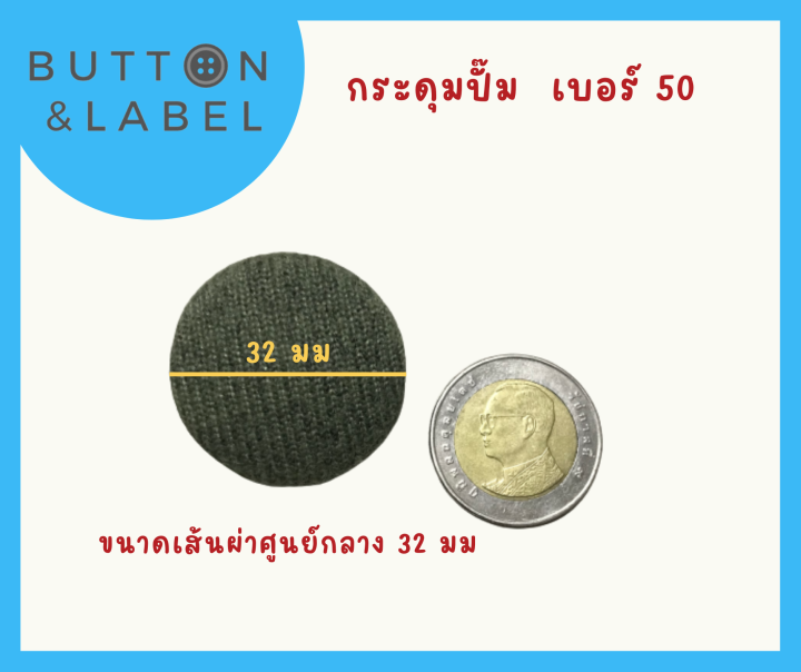 กระดุมปั๊มผ้า-ขาด้าย-เบอร์-18-เบอร์-50-จำนวน-1-เม็ด-ราคาถูกที่สุด-ขายปลีก