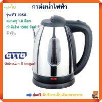 กาต้มน้ำร้อน OTTO ออตโต้ รุ่น PT-105A ความจุ 1.8 ลิตร กำลังไฟ 1500 วัตต์ สีเงิน กาต้มน้ำไฟฟ้า กาต้มน้ำร้อนไฟฟ้า กระติกน้ำร้อน กาต้มน้ำ ส่งฟรี