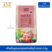 ???ส่งด่วนส่งฟรีANF Organic 6 Free Kitten อาหารแมวสูตรเนื้อปลาแซลมอนออร์แกนิค,ไก่ สำหรับลูกแมวทุกสายพันธุ์ ขนาด 2 kg. เก็บเงินปลายทาง ?