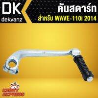 ( Promotion+++) คุ้มที่สุด คันสตาร์ท เวฟ110i 2014 ตัวใหม่,WAVE-110i 2014,ดรีมซุปเปอร์คัพ,DREAM SUPER CUP(สีชุบ JT) (รับประกัน 3 เดือน) ราคาดี โช้ค อั พ รถยนต์ โช้ค อั พ รถ กระบะ โช้ค รถ โช้ค อั พ หน้า